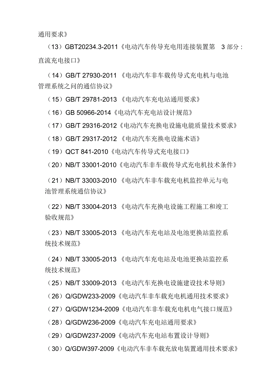 电动公交车充电桩监理规划演示教学_第4页