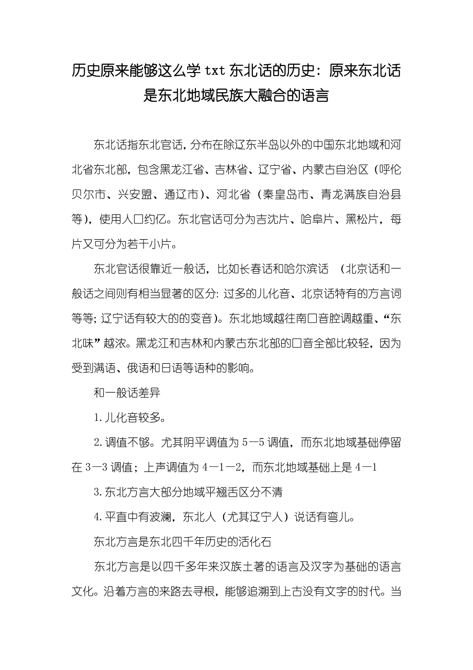 历史原来能够这么学txt东北话的历史- 原来东北话是东北地域民族大融合的语言_第1页