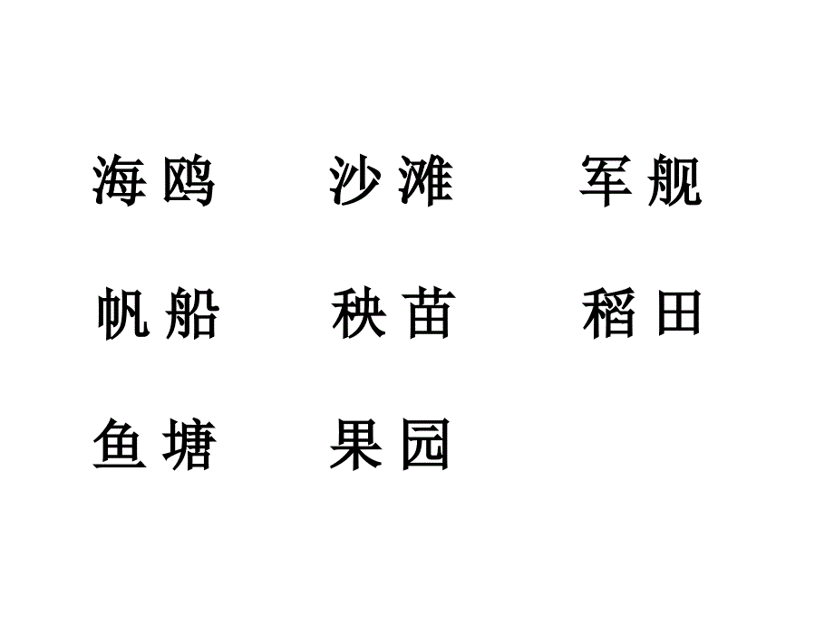 人教版一年级语文下册识字六_第4页