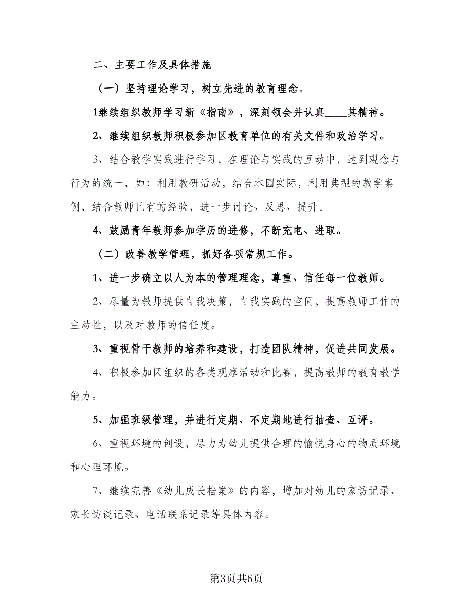 幼儿园班主任春季新学期工作计划范文（二篇）.doc_第3页