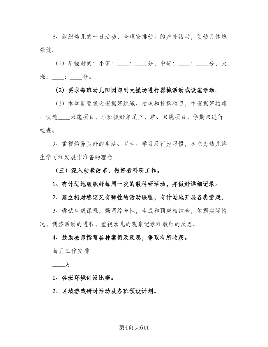 幼儿园班主任春季新学期工作计划范文（二篇）.doc_第4页