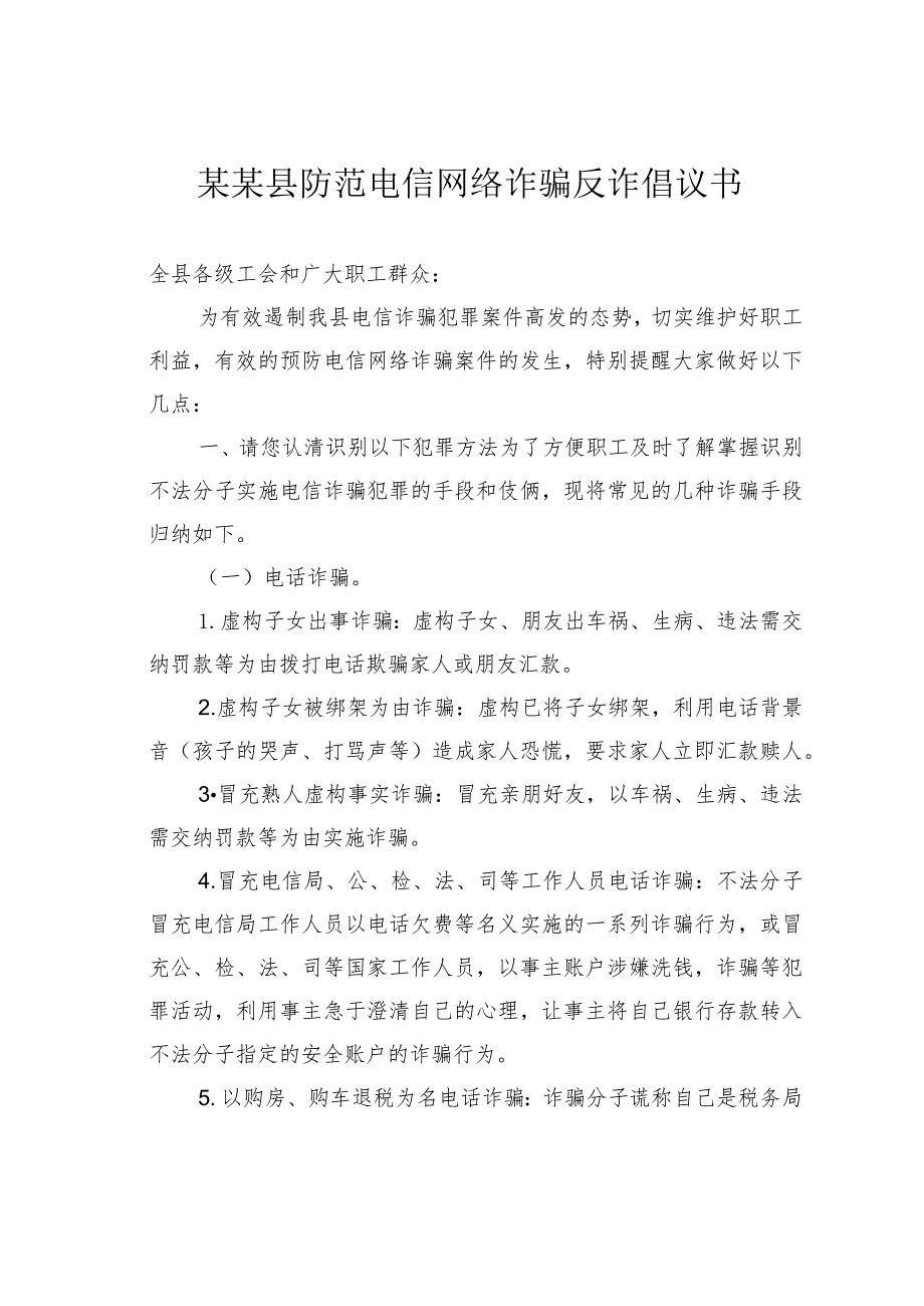 某某县防范电信网络诈骗反诈倡议书_第1页