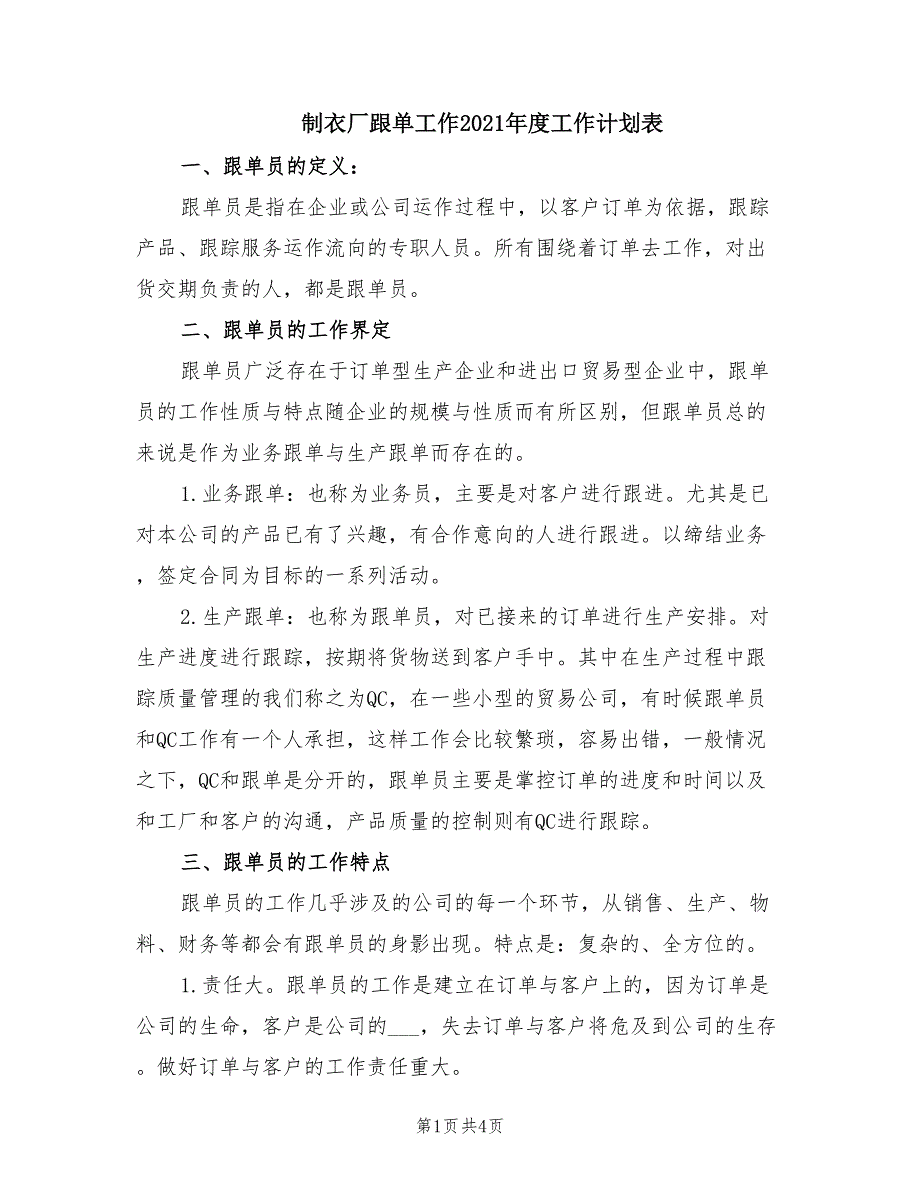 制衣厂跟单工作2021年度工作计划表_第1页