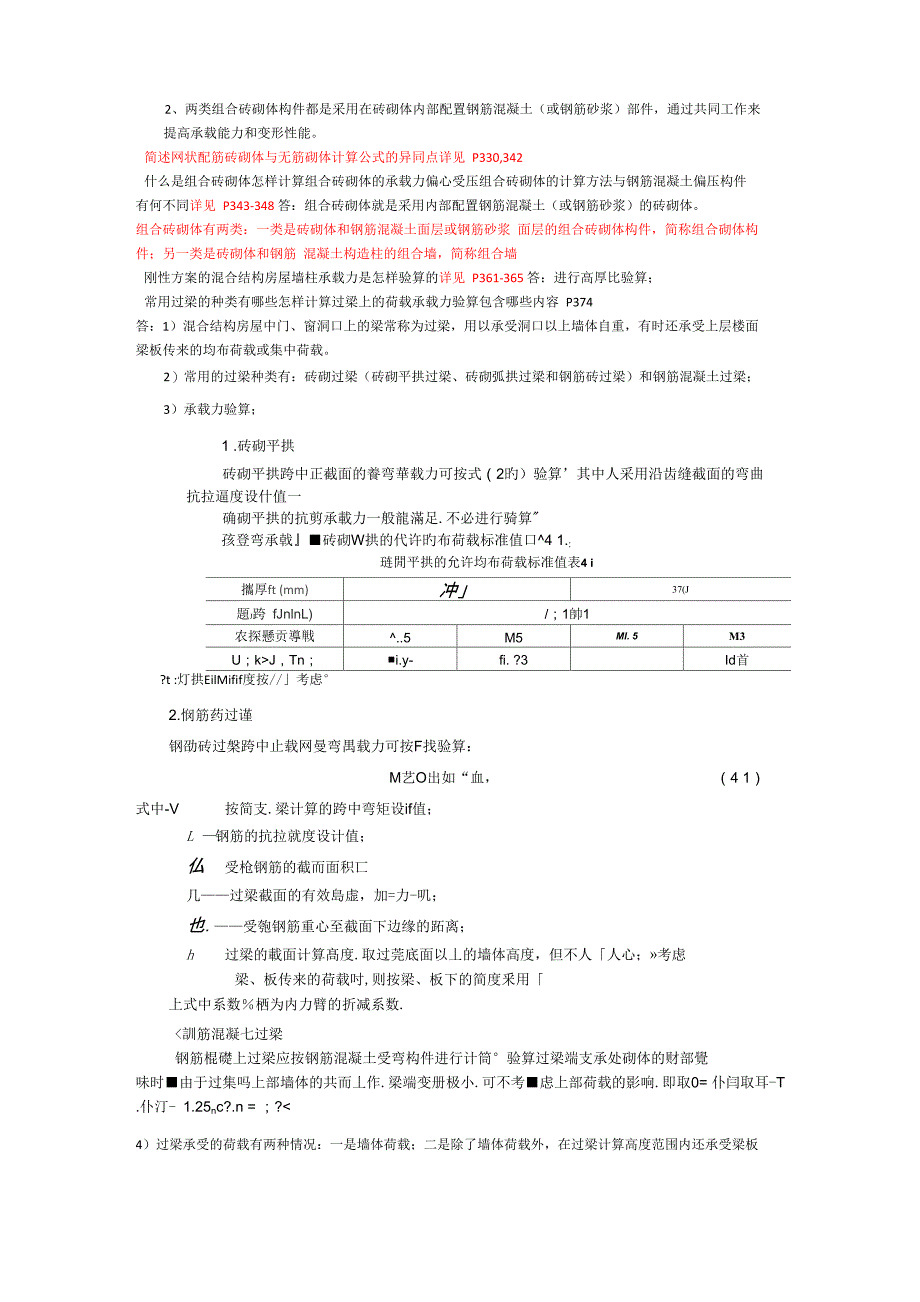 砌体结构课后问答题_第4页