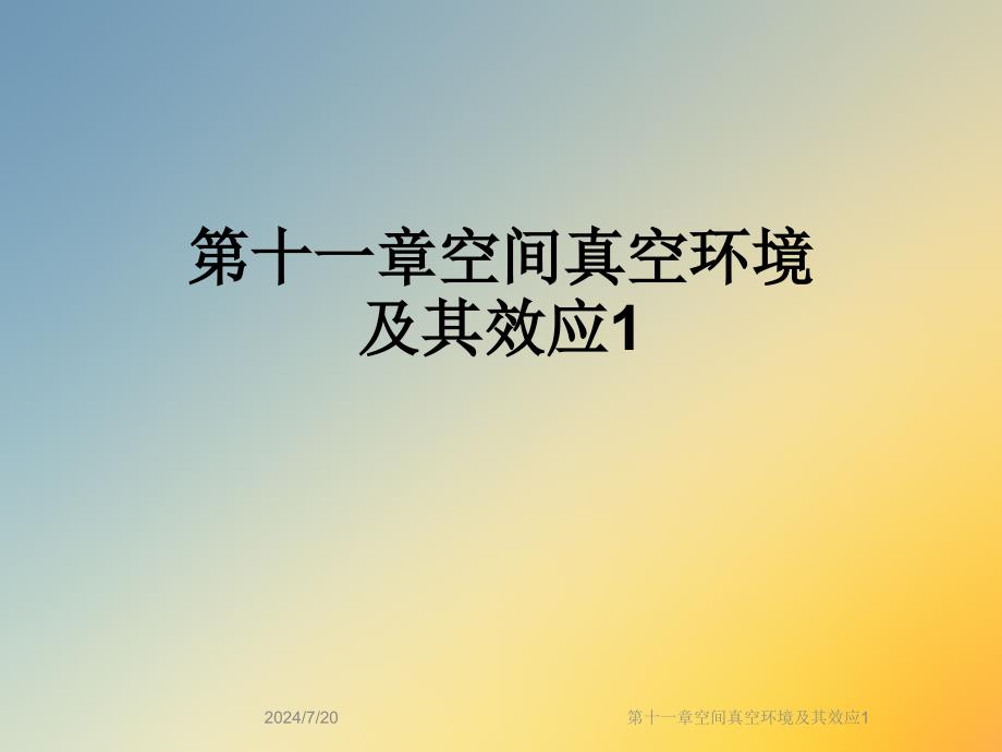 第十一章空间真空环境及其效应课件_第1页