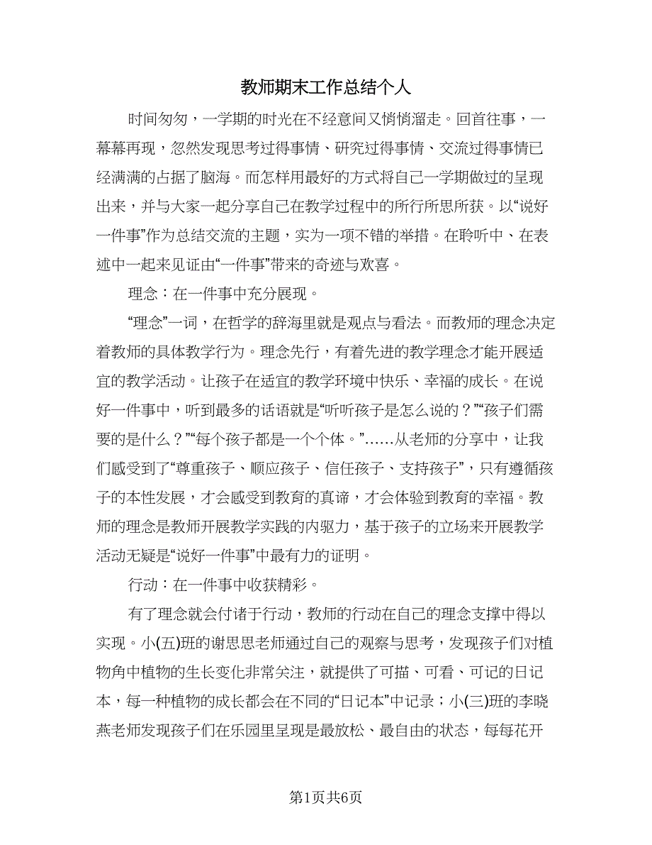 教师期末工作总结个人（3篇）.doc_第1页