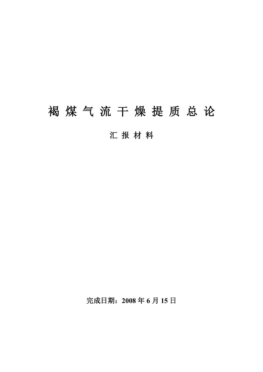 煤褐气流干燥提质总论大学论文_第1页