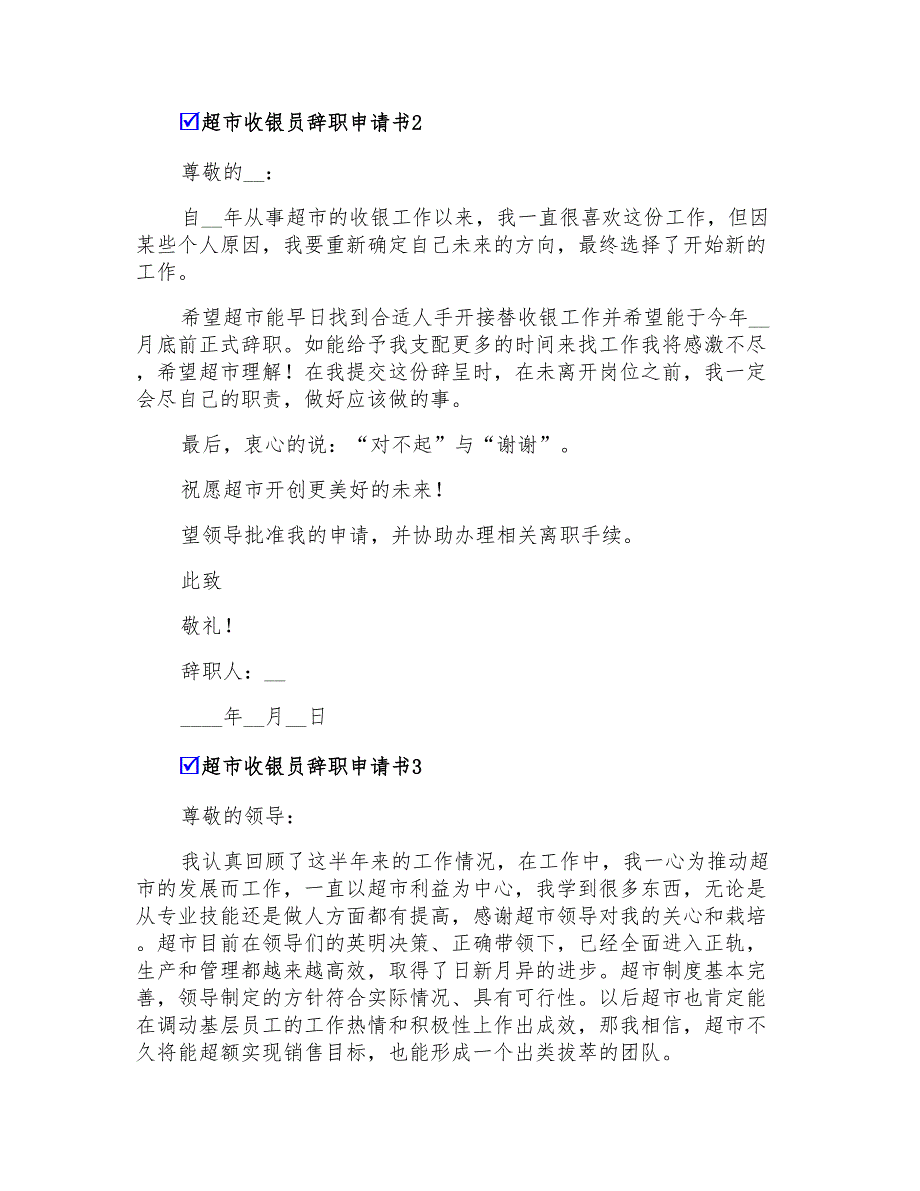 超市收银员辞职申请书12篇_第2页