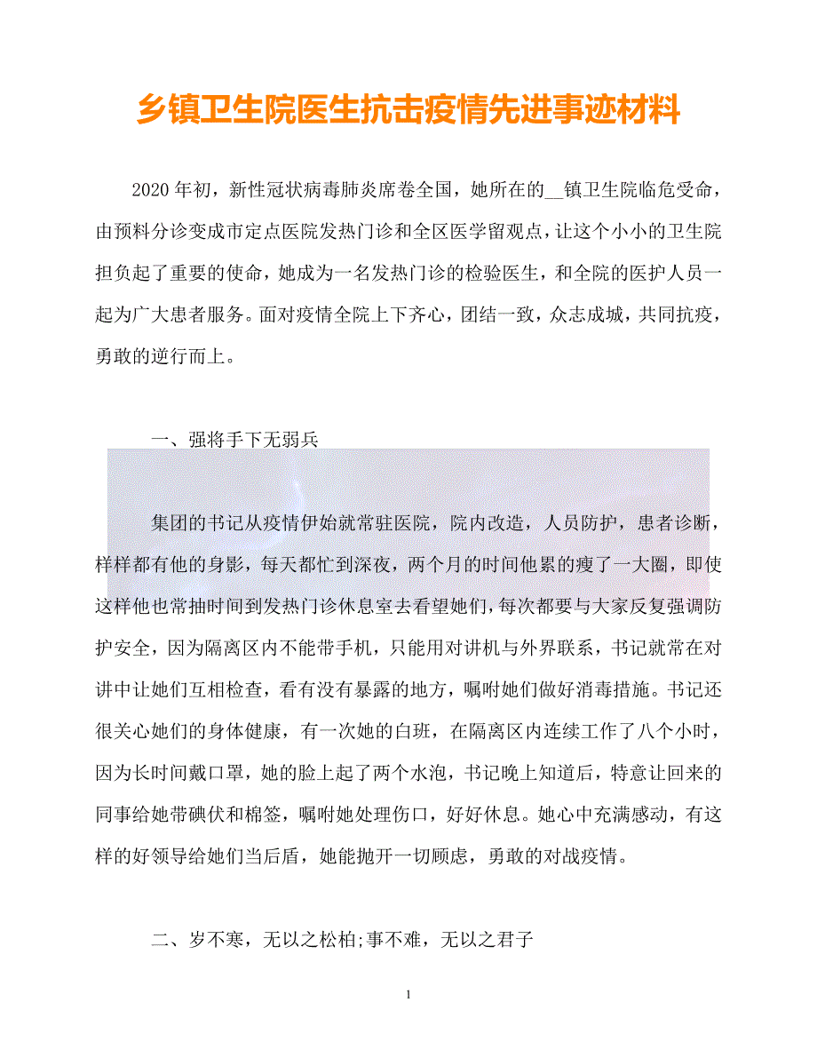 20XX最新乡镇卫生院医生抗击疫情先进事迹材料_第1页
