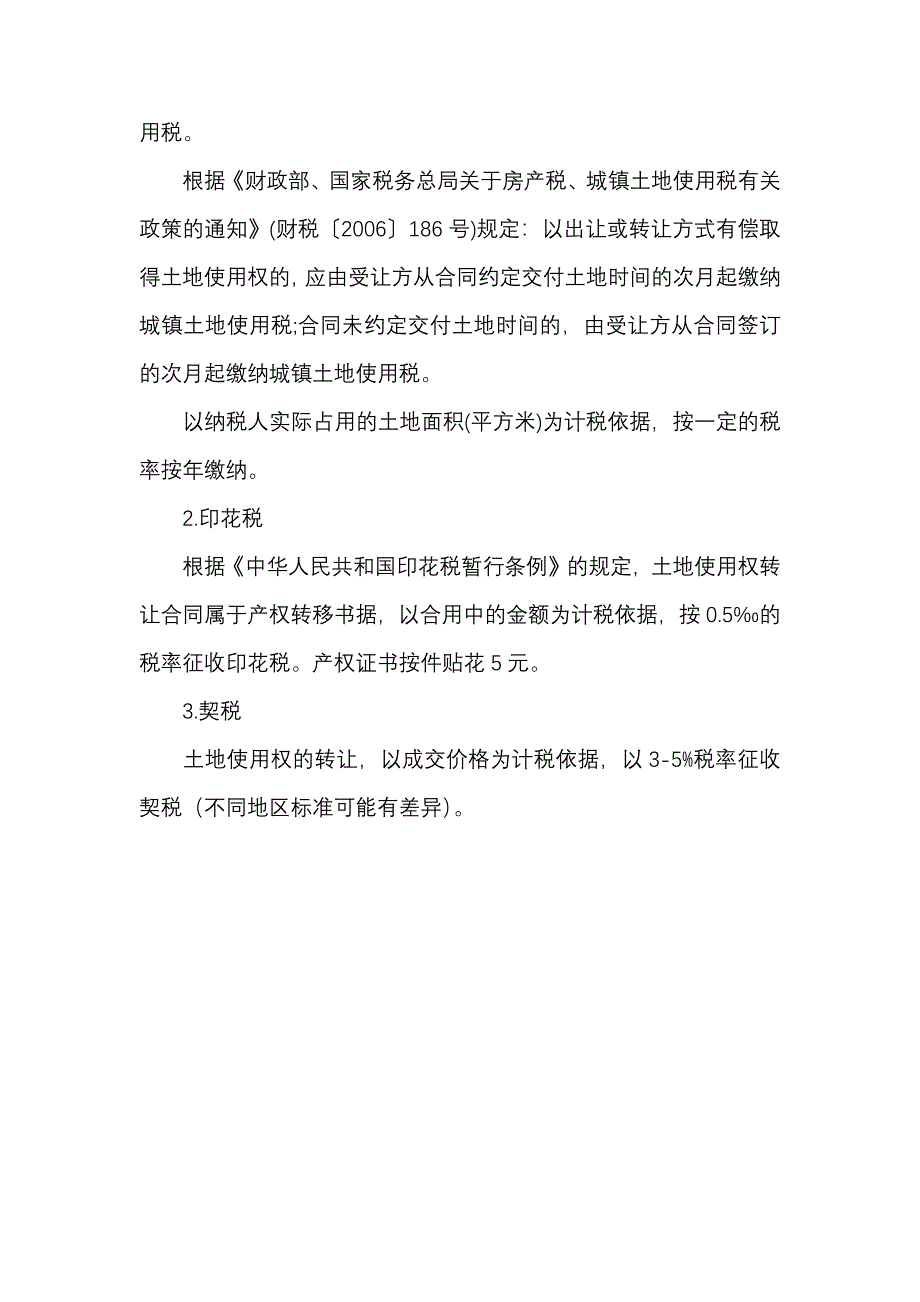 转让土地需交税费_第3页