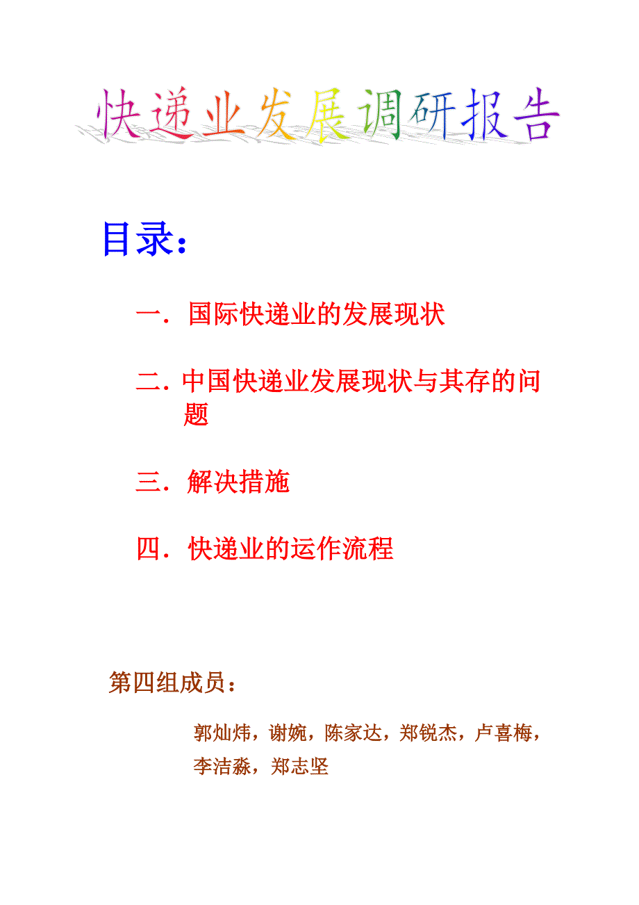 快递业发展调研报告_第1页