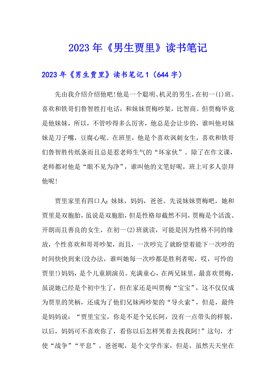 2023年《男生贾里》读书笔记_第1页