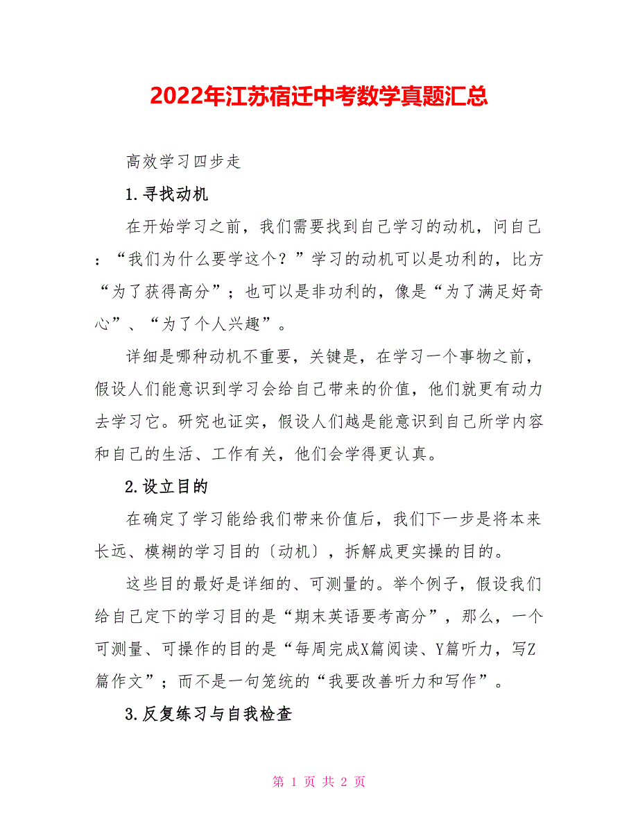 2022年江苏宿迁中考数学真题汇总_第1页