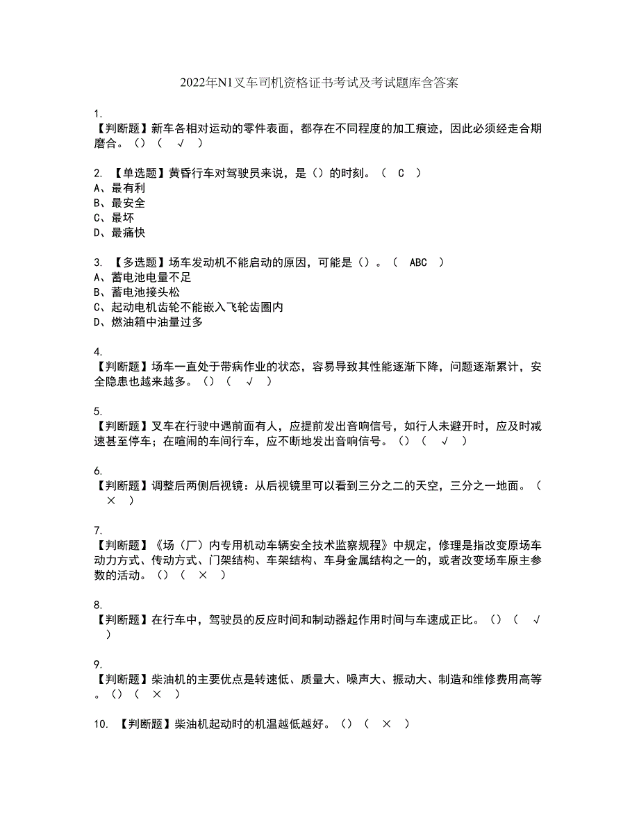 2022年N1叉车司机资格证书考试及考试题库含答案套卷13_第1页