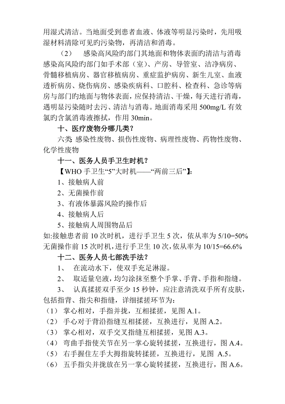 2023年三甲评审医院感染管理必备知识点_第4页