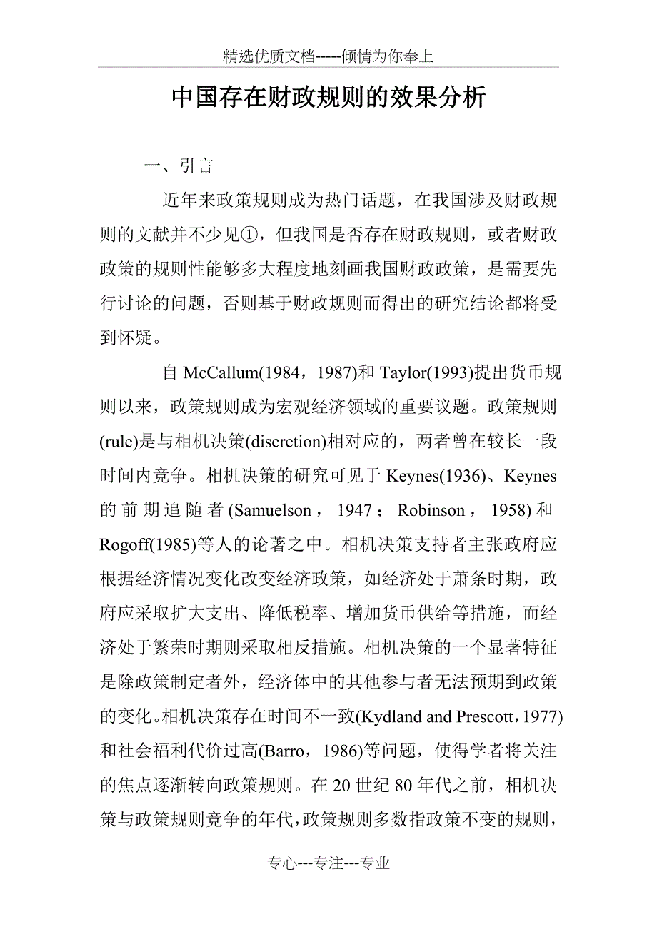 中国存在财政规则的效果分析_第1页