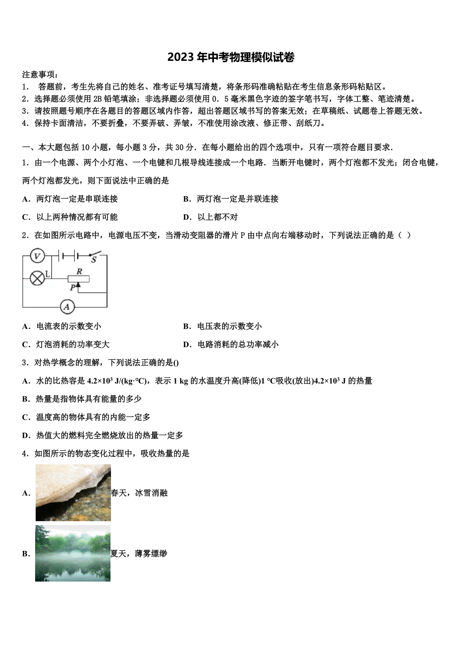 2022-2023学年安徽省池州市石台县重点中学中考考前最后一卷物理试卷含解析.doc_第1页