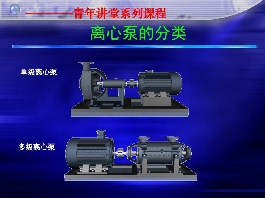 离心泵的结构及工作原理课件_第5页