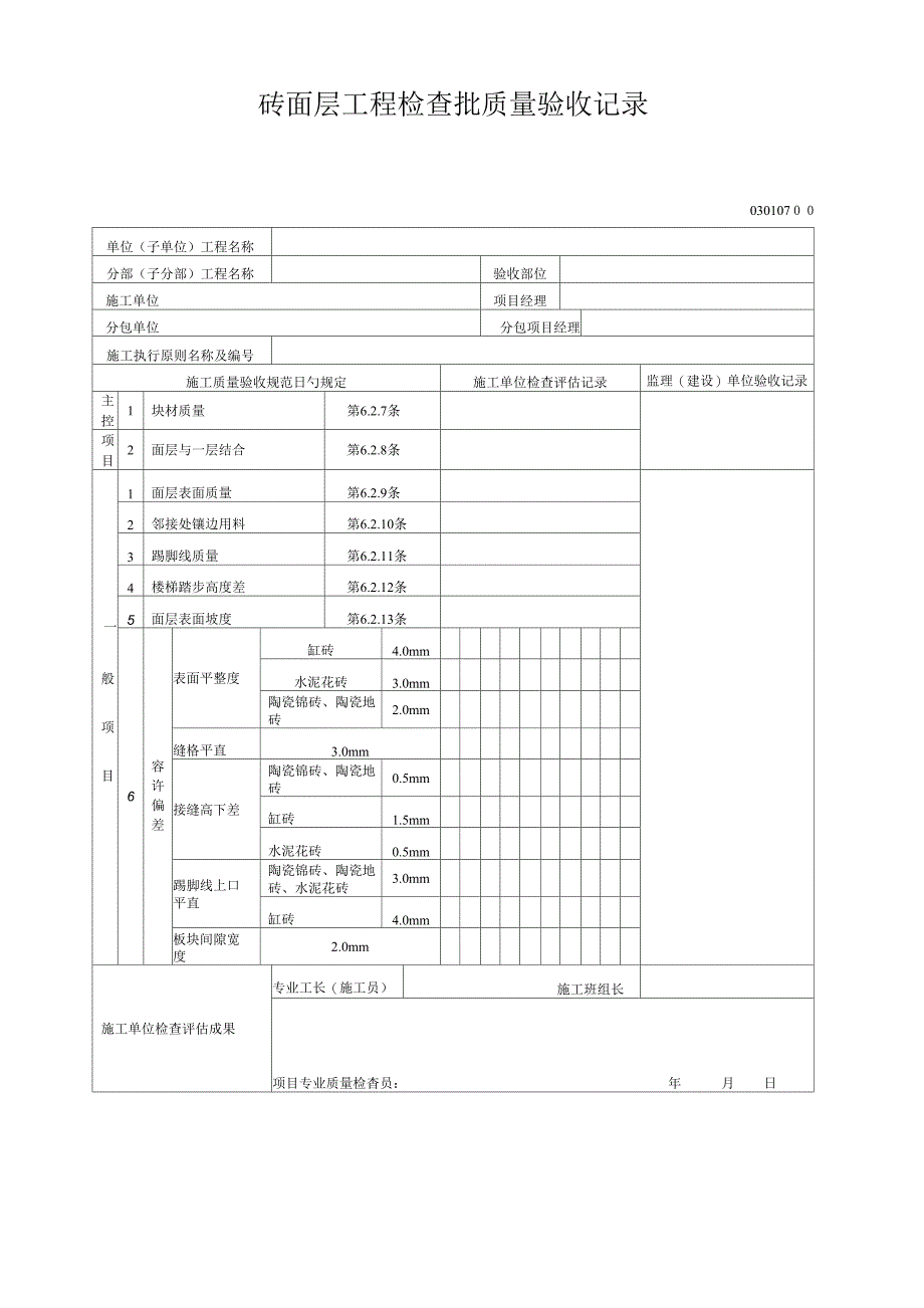 砖面层关键工程检验批质量验收记录_第1页