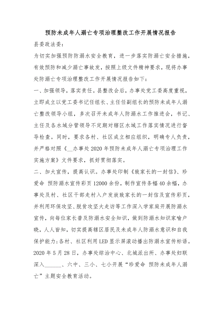 预防未成年人溺亡专项治理整改工作开展情况报告_第1页