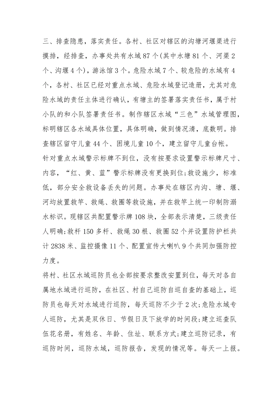 预防未成年人溺亡专项治理整改工作开展情况报告_第2页