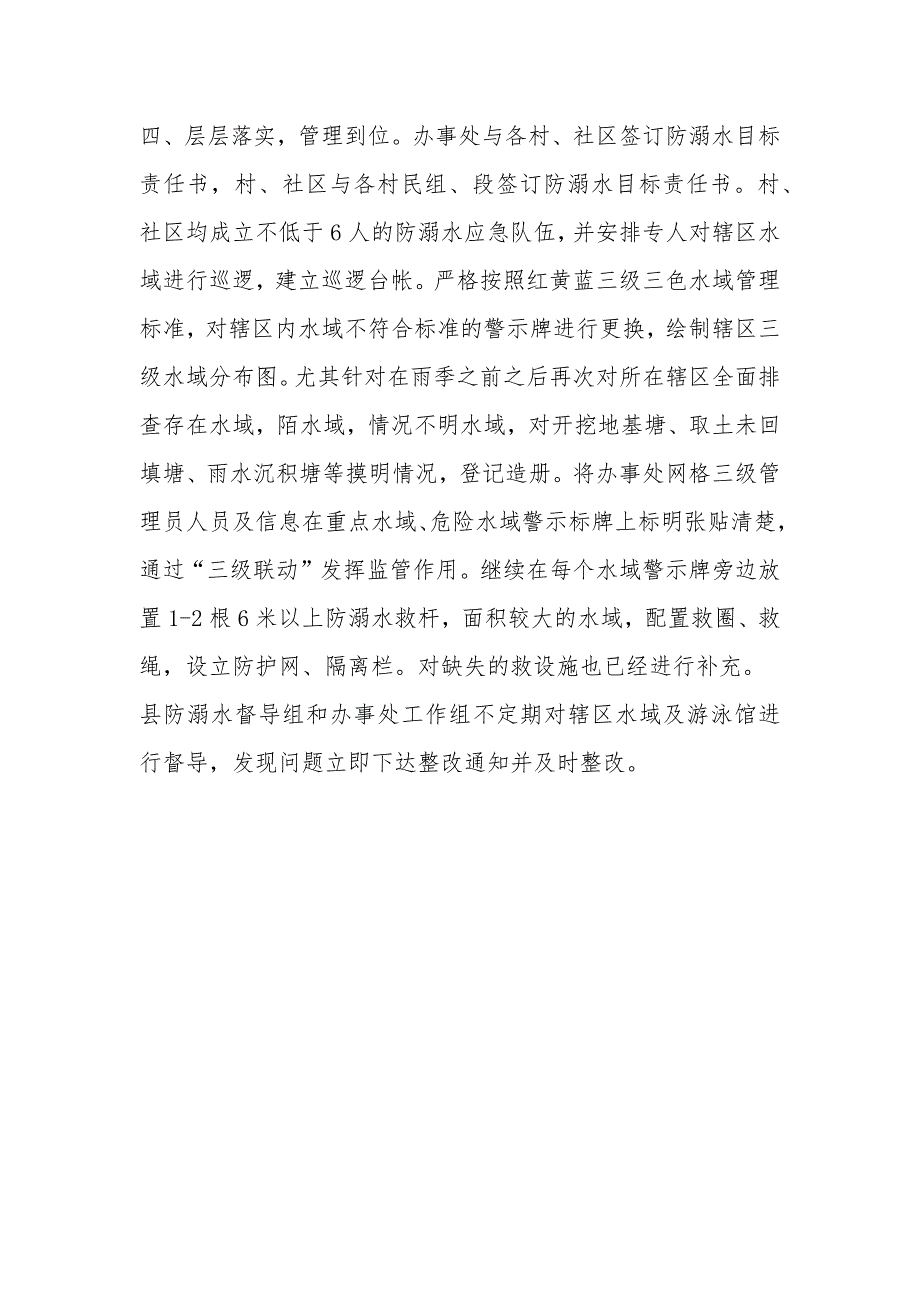 预防未成年人溺亡专项治理整改工作开展情况报告_第3页