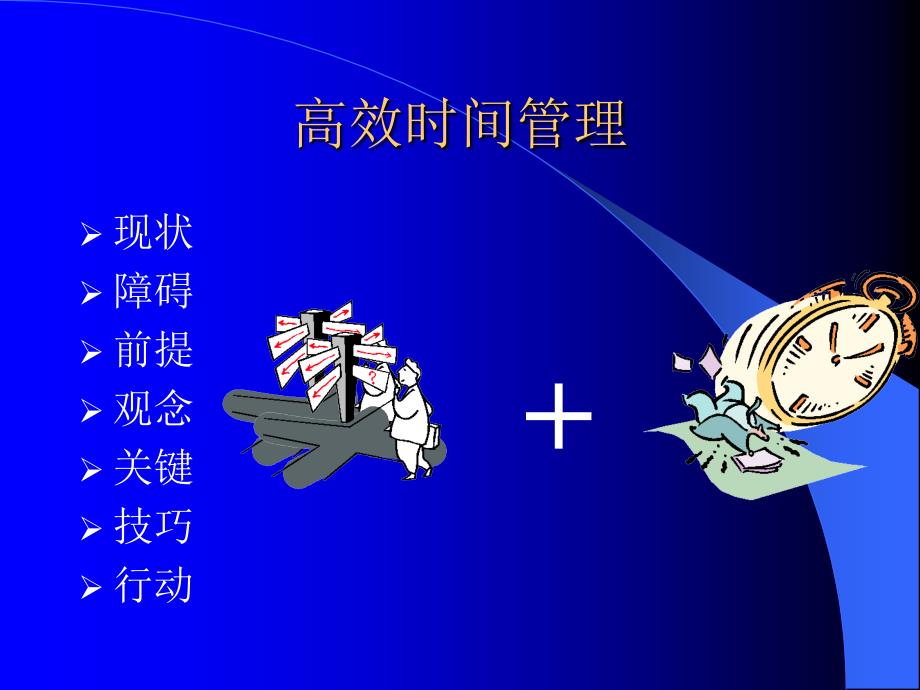 时间管理可以用高效来表示.ppt_第1页