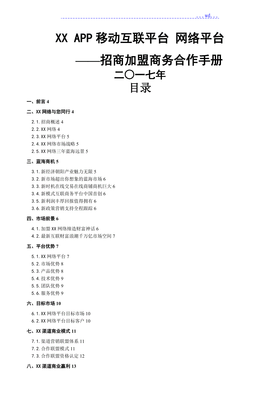 某APP电商网络平台招商手册范文_第1页