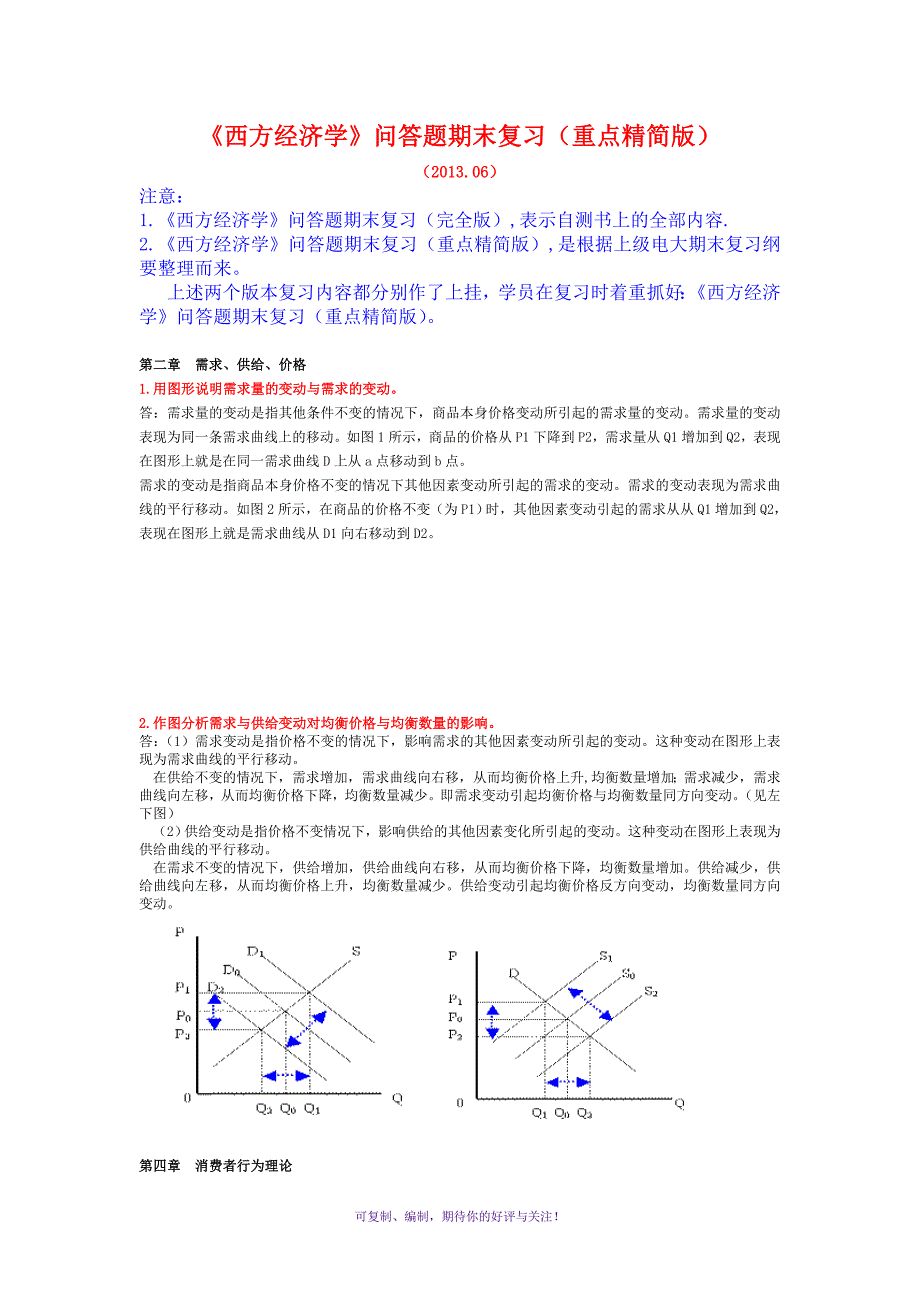 西方经济学问答题期末复习重点精简版Word版_第1页