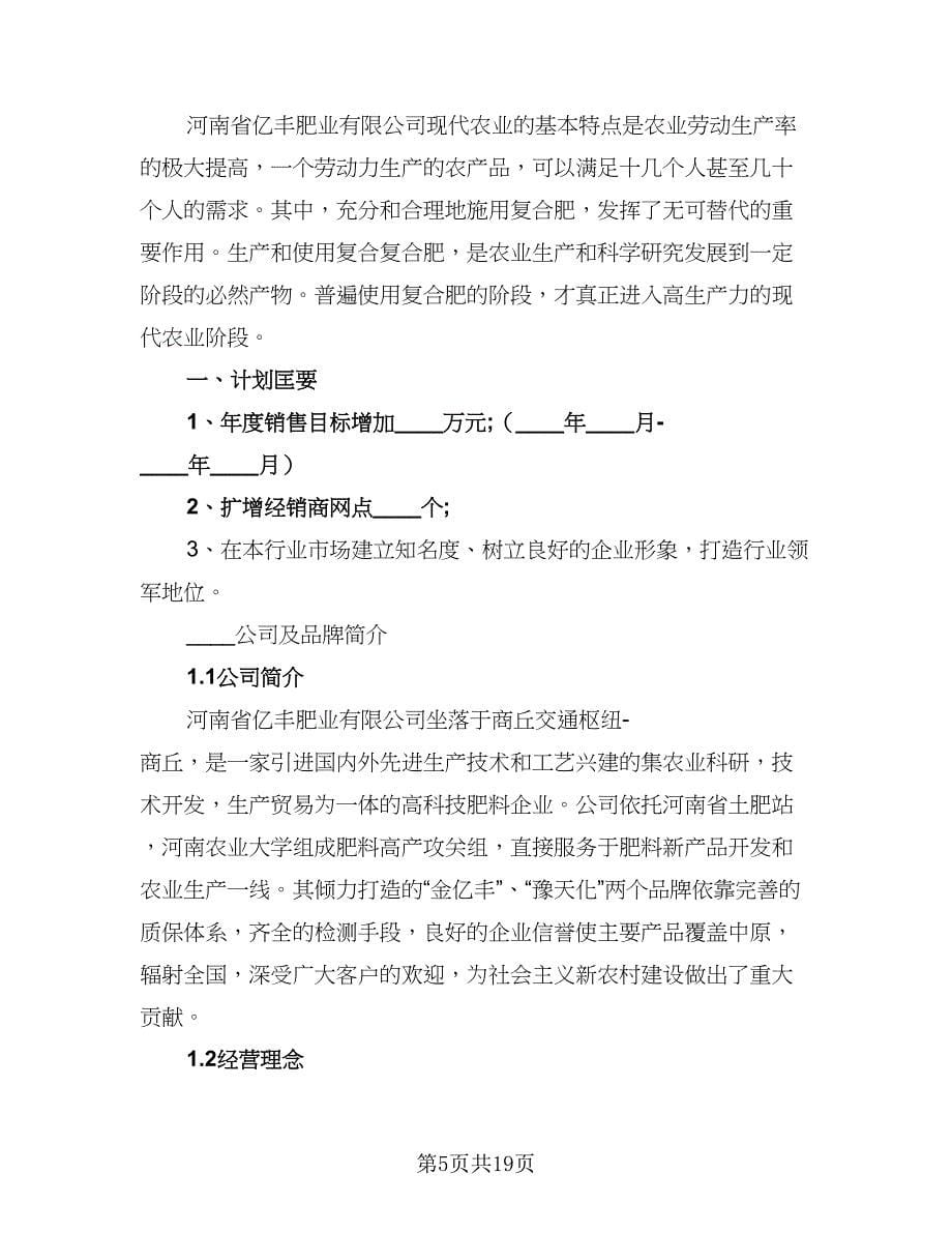 业务员2023年工作计划参考样本（7篇）.doc_第5页