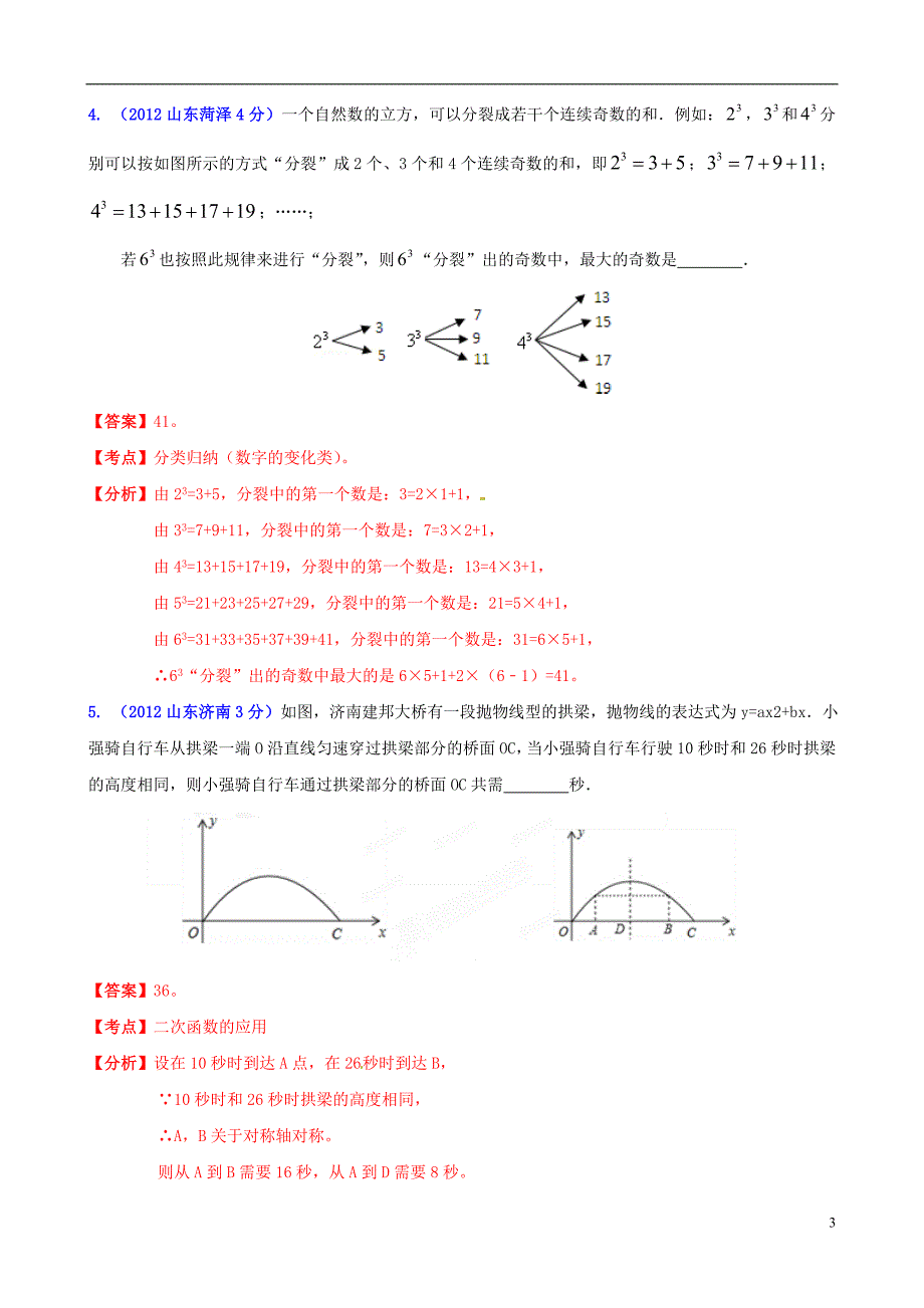 山东省枣庄四中中考数学复习 填空题 北师大版_第3页