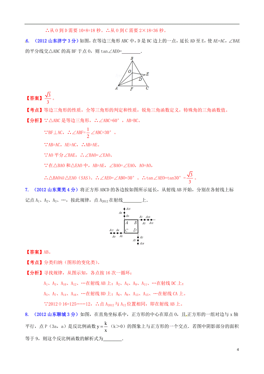 山东省枣庄四中中考数学复习 填空题 北师大版_第4页