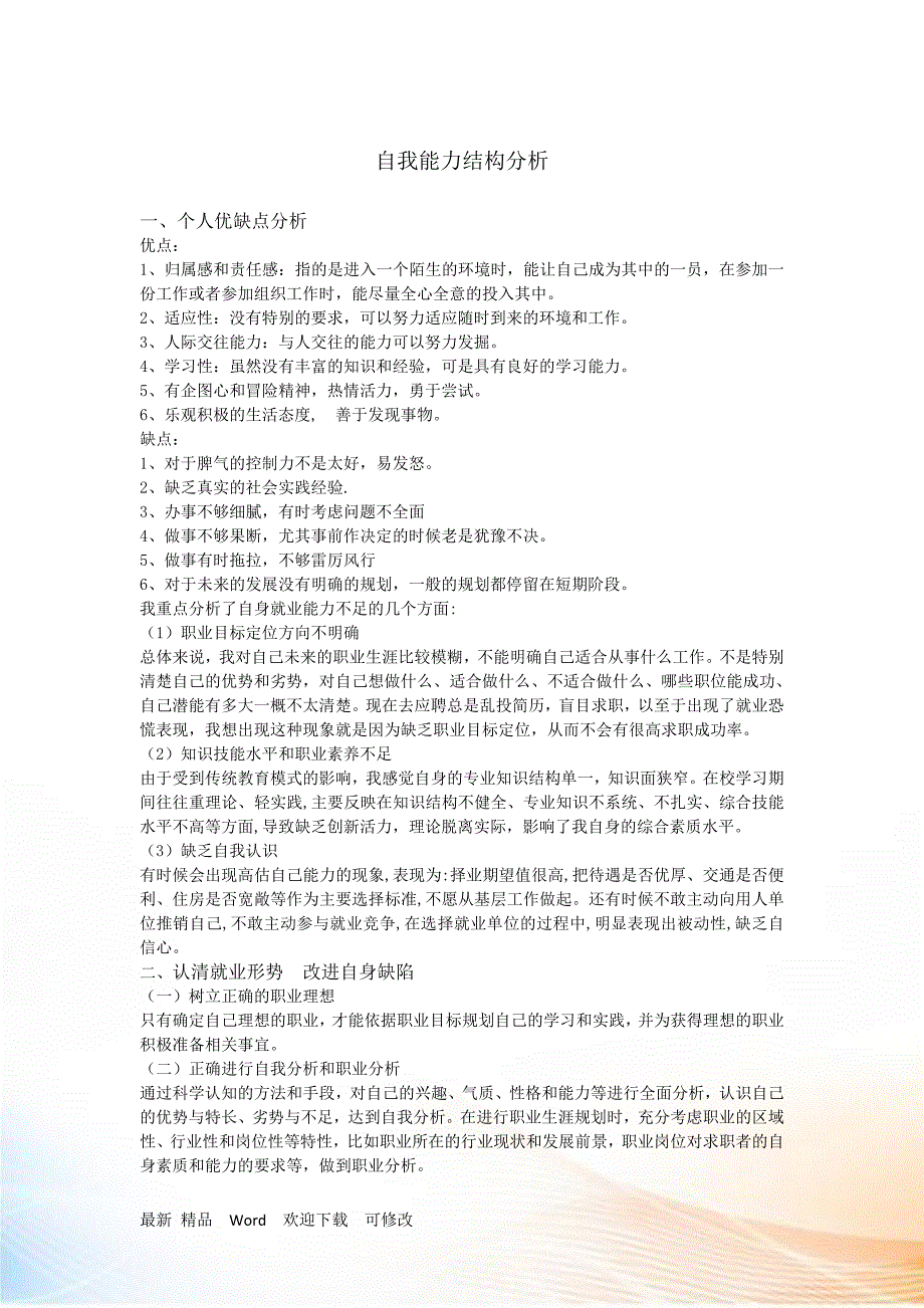 最新自我能力结构分析_第1页