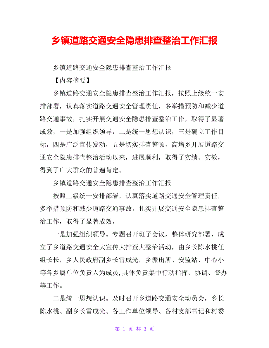 乡镇道路交通安全隐患排查整治工作汇报_第1页