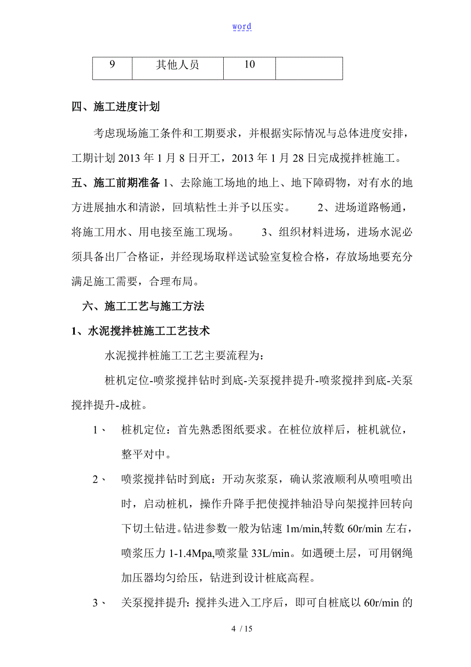 水泥搅拌桩施工方案设计新_第4页