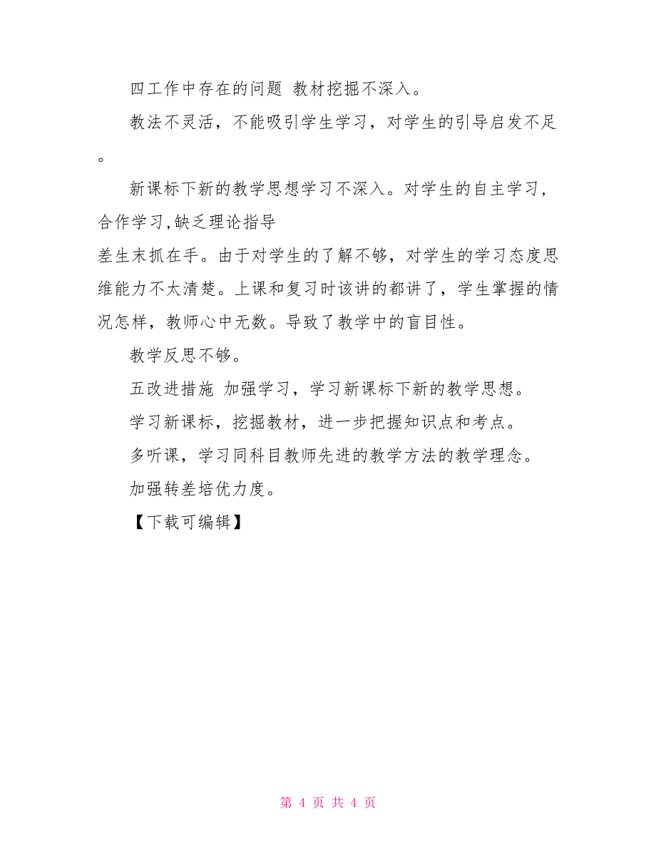 2021年初二八年级数学下册教学工作总结_第4页