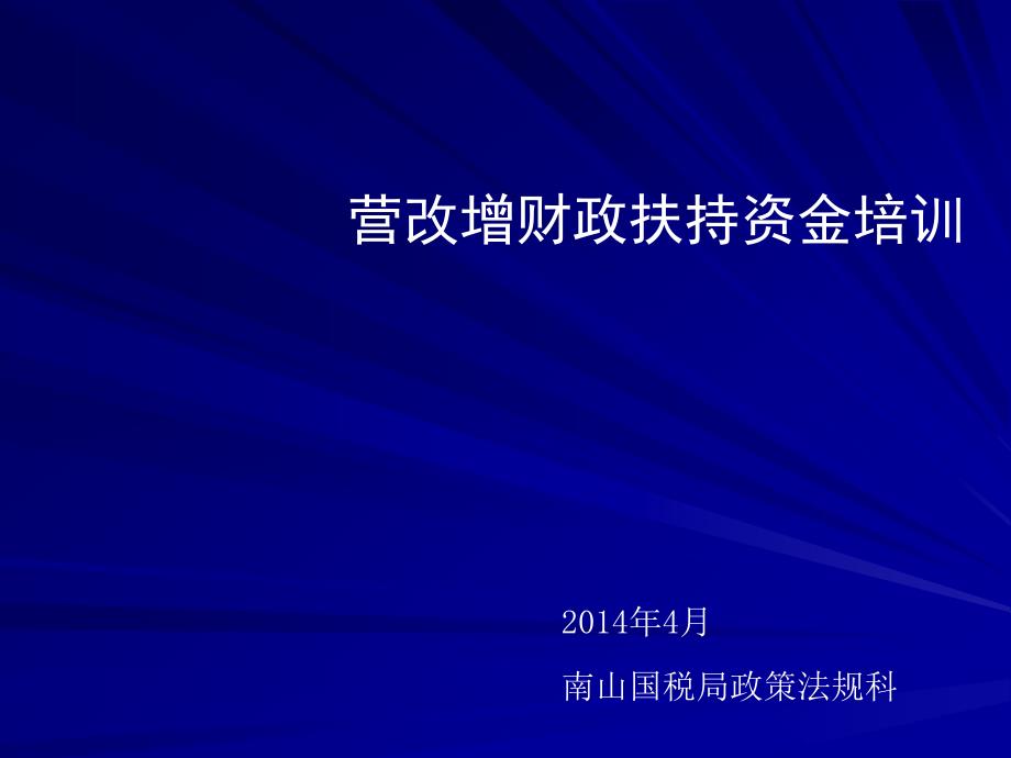 营改增财政扶持资金培训_第1页