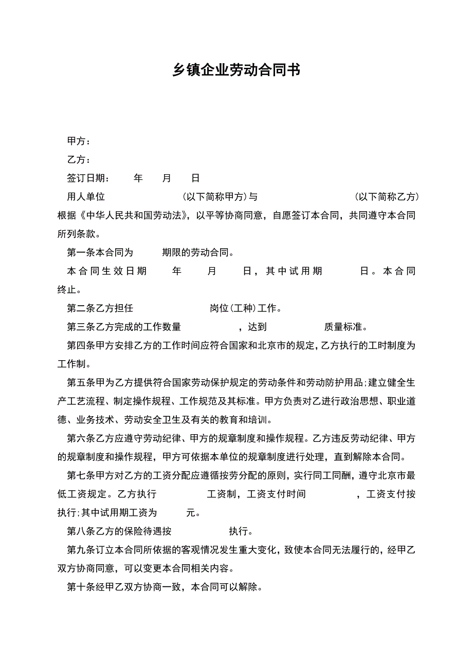 乡镇企业劳动合同书(正式版).docx_第1页