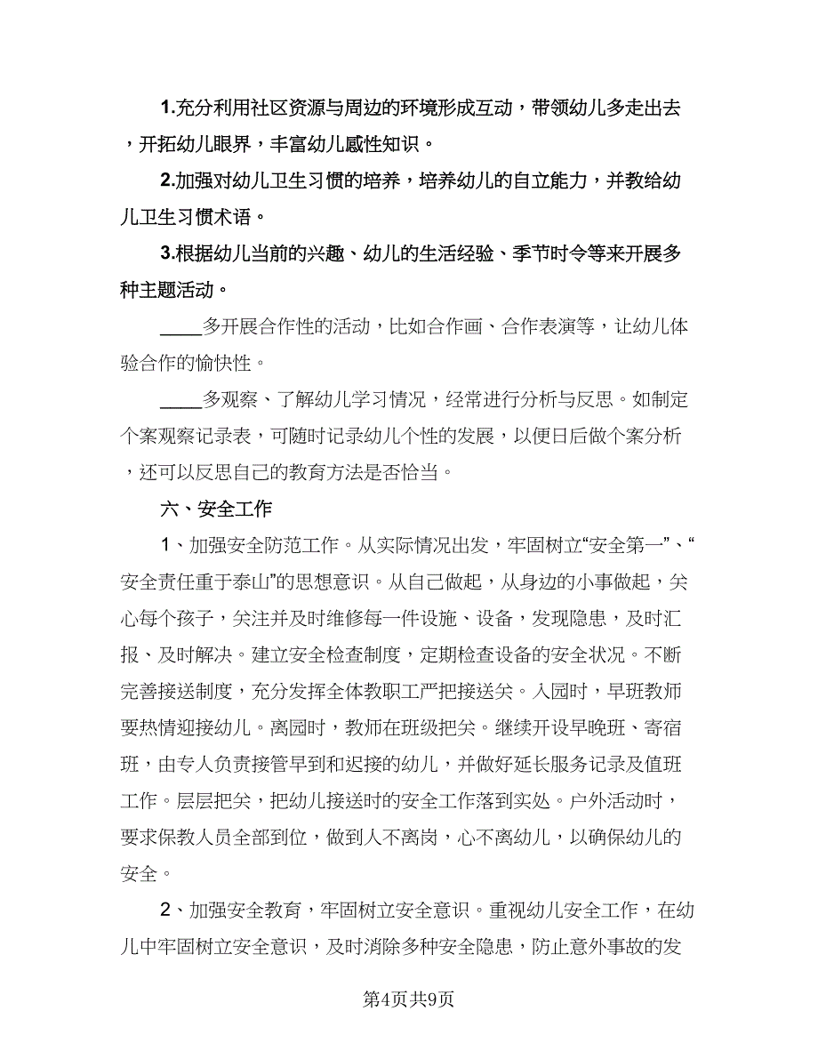 幼儿园班主任个人工作计划标准范文（2篇）.doc_第4页