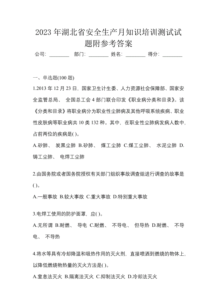 2023年湖北省安全生产月知识培训测试试题附参考答案.docx_第1页