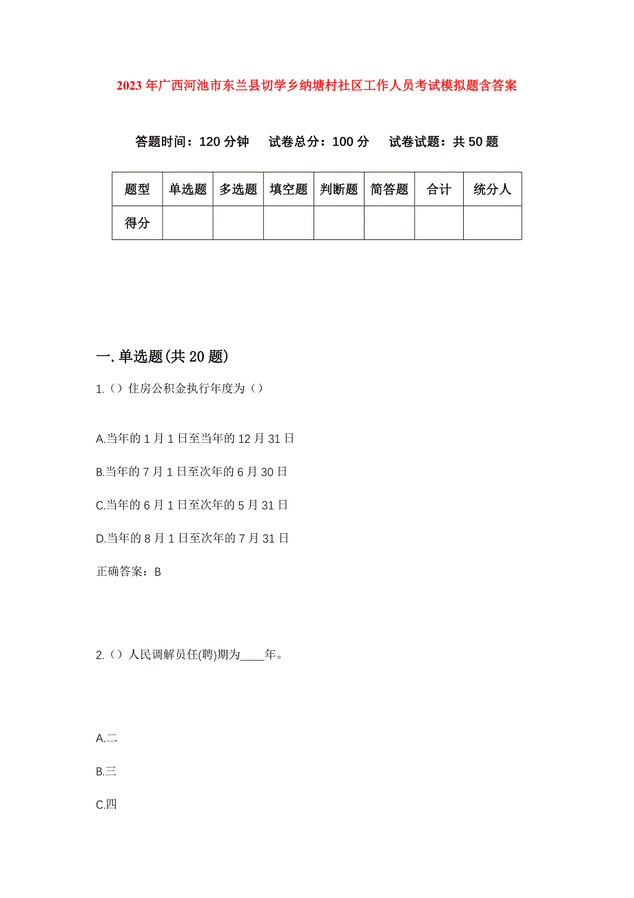 2023年广西河池市东兰县切学乡纳塘村社区工作人员考试模拟题含答案_第1页