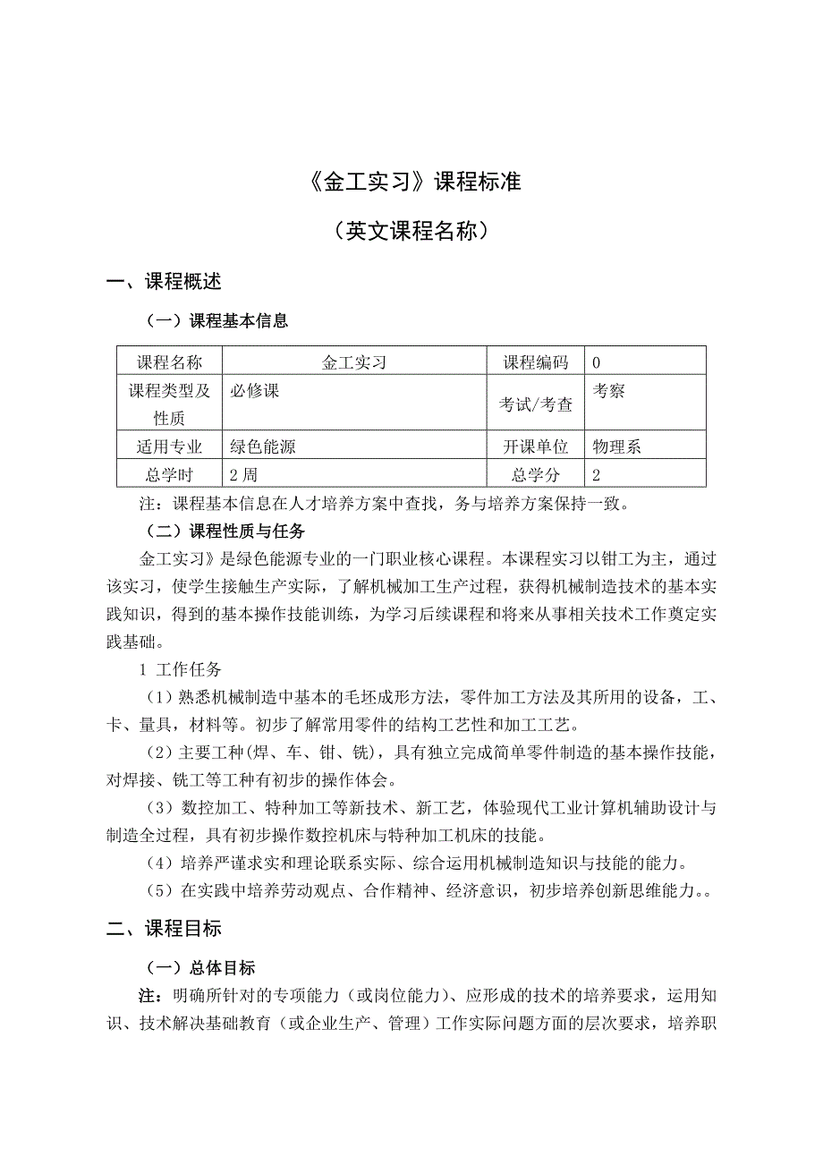 金工实习课程标准_第1页