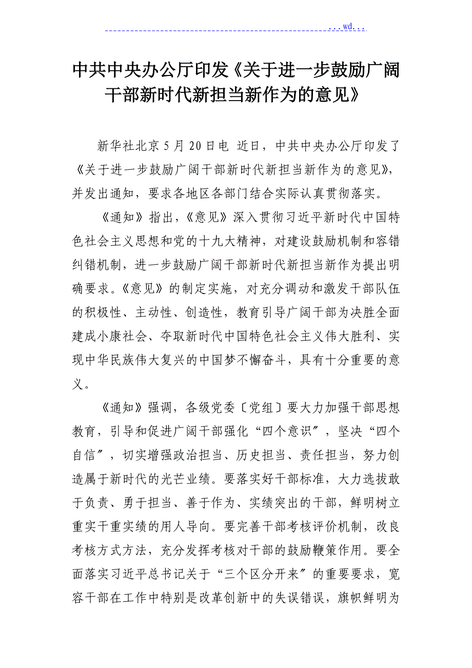 关于进一步激励广大干部新时代新担当新作为的意见_第1页