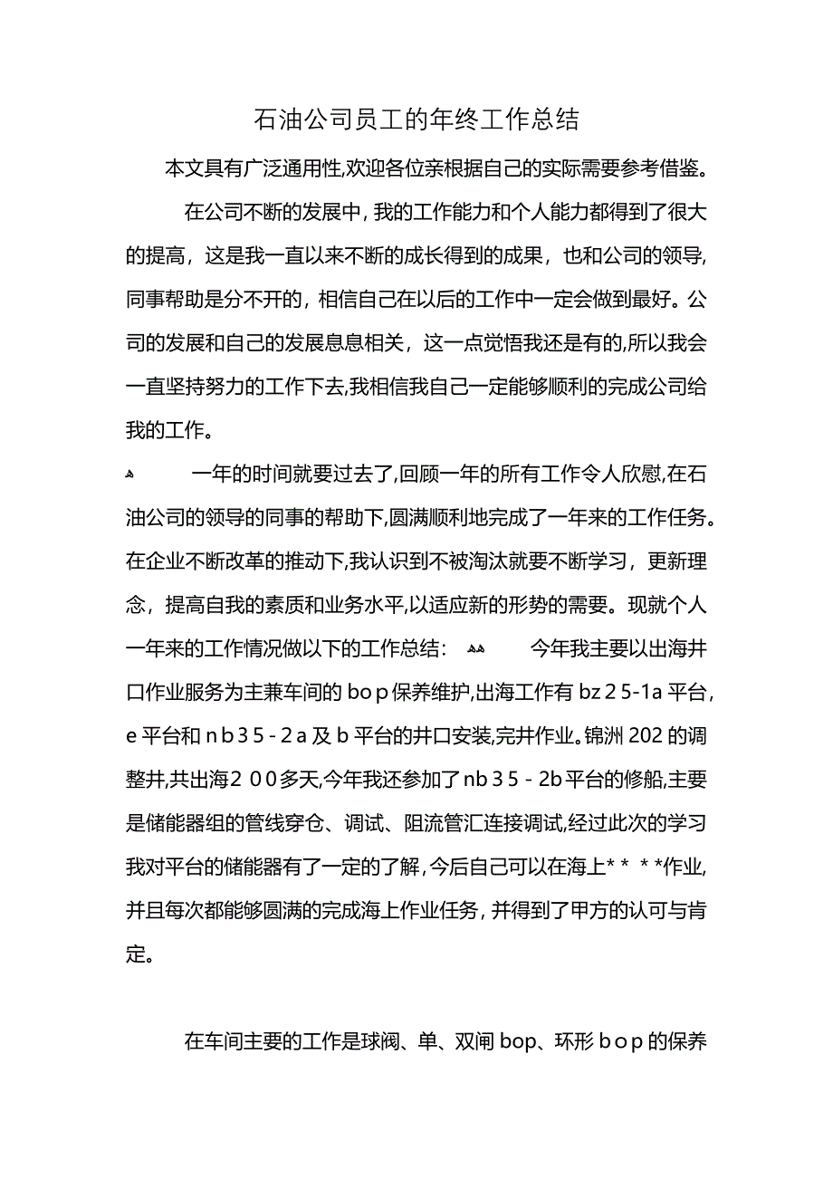 石油公司员工的年终工作总结 (2)_第1页