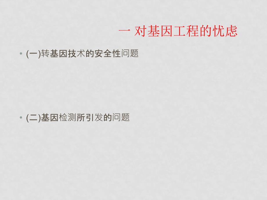 高中生物技术的安全性和伦理课件选修三_第2页