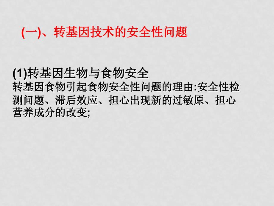 高中生物技术的安全性和伦理课件选修三_第3页