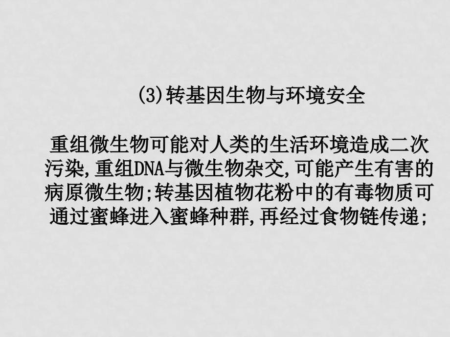 高中生物技术的安全性和伦理课件选修三_第5页