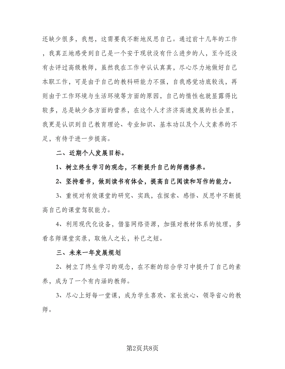 小学教师2023年度工作计划标准模板（4篇）_第2页