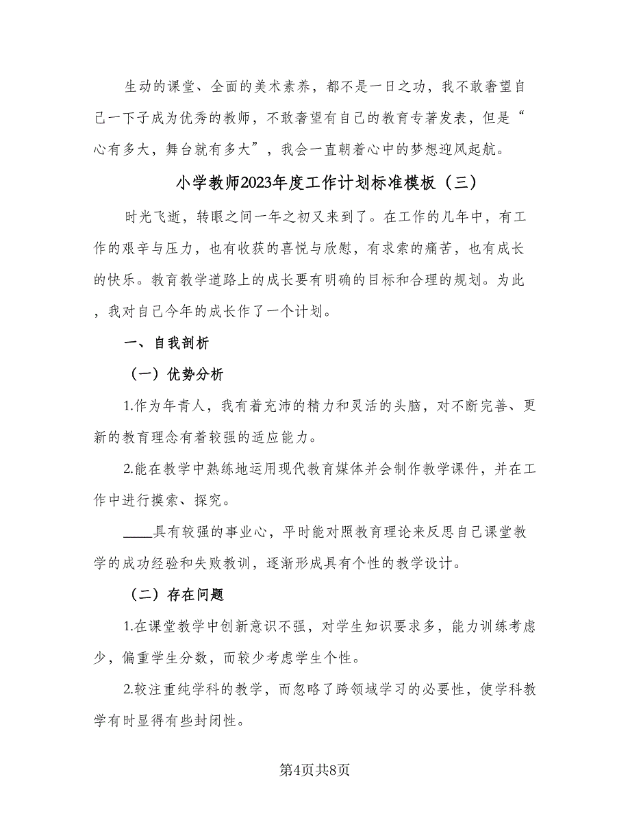 小学教师2023年度工作计划标准模板（4篇）_第4页