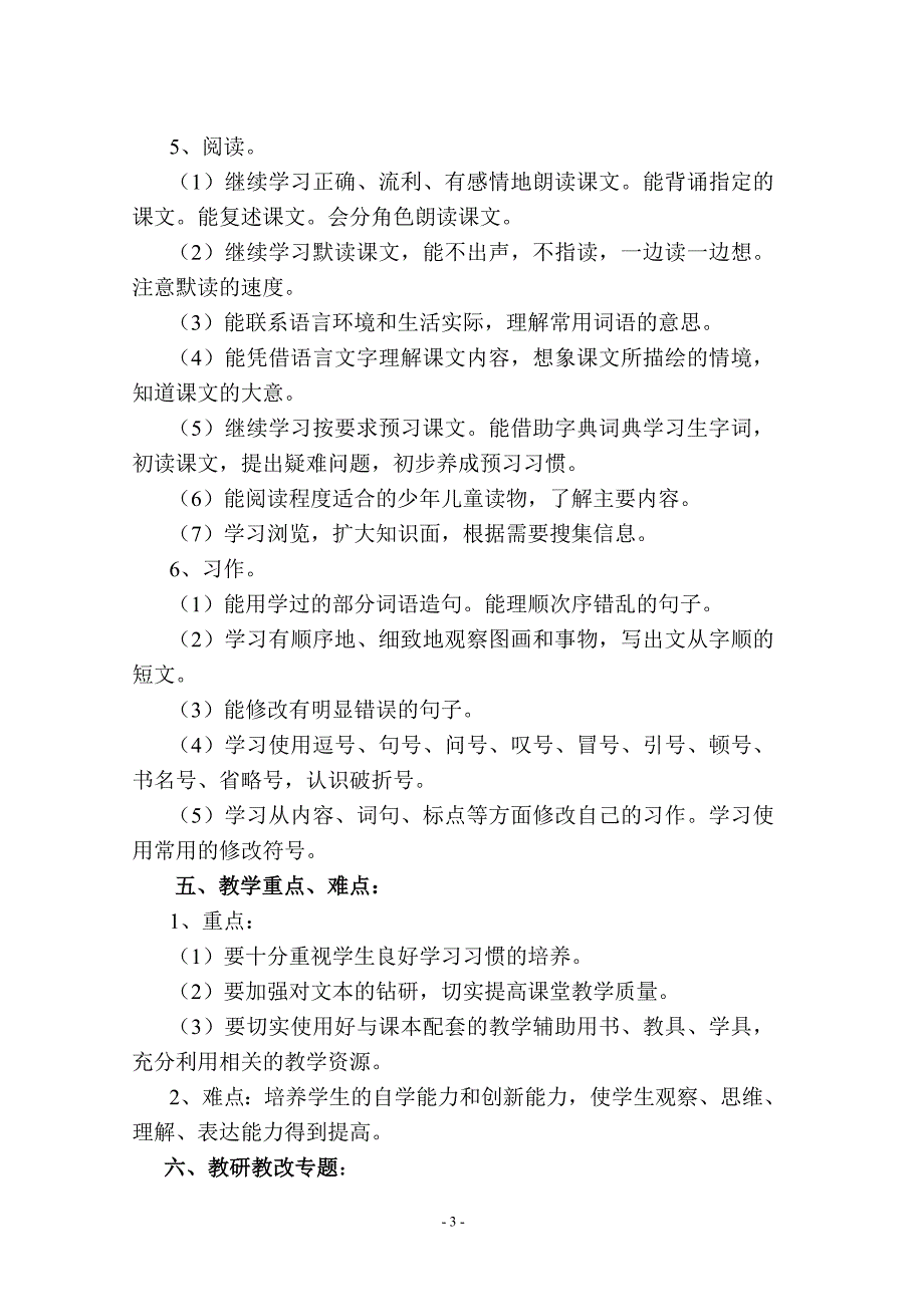 六年级语文上册教学计划1_第3页